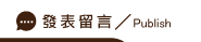 發表外遇證據留言